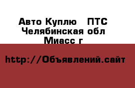 Авто Куплю - ПТС. Челябинская обл.,Миасс г.